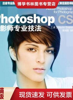 正版现货9787115258205PhotoshopCS5摄影师专业技法  （英）伊文宁　著,黄湘情,张明　译  人民邮电出版社