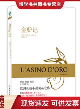 正版现货9787544748001金驴记  Apuleio  译林出版社