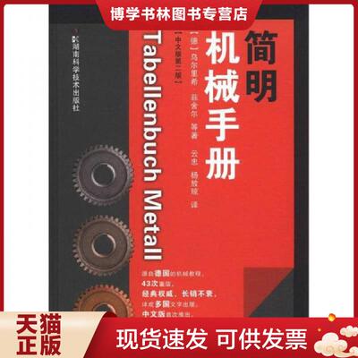 正版现货9787535773272 简明机械手册(中文版第3版德国经典机械制造工程专业教材) 9787571000271 湖南科学技术出版社  (德)乌尔里