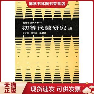 正版现货9787040000412初等代数研究上册 余元希 高等教育出版社... 余元希 等编著 高等教育出版社