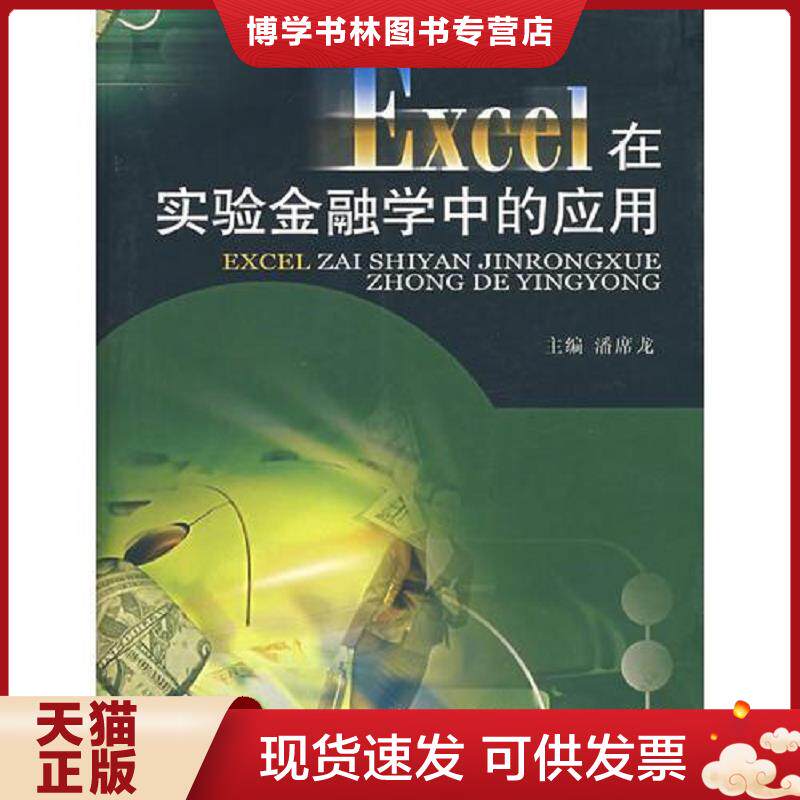 正版现货9787810886253Excel在实验金融学中的应用  渊席龙　主编  西南财经大学出版社