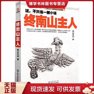 正版现货9787307121607终南山主人9787307121607  南山空同著  武汉大学出版社