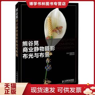 正版现货9787115381200熊谷晃商业静物摄影布光与布景  【日】熊谷晃著,刘玉冰译  人民邮电出版社