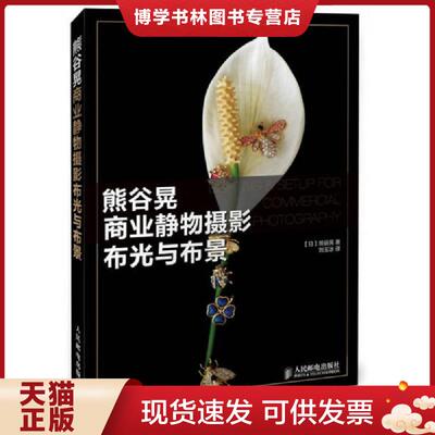 正版现货9787115381200熊谷晃商业静物摄影布光与布景  【日】熊谷晃著,刘玉冰译  人民邮电出版社