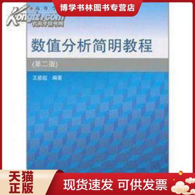 正版现货9787040128000数值分析简明教程  王能超编著  高等教育出版社