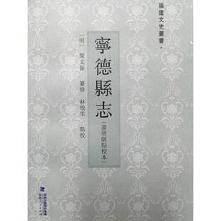 正版现货9787211071395宁德县志（嘉靖版点校本）  闵文振纂修,林校生点校  福建人民出版社