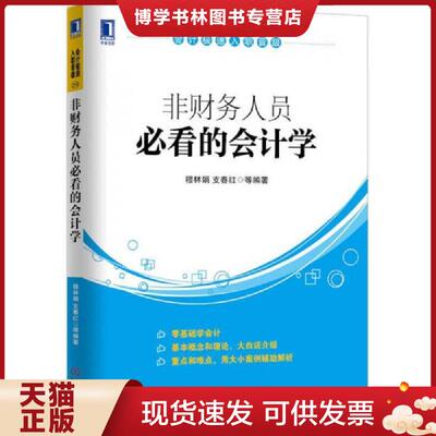正版现货9787111481669 极速入职晋级：非财务人员必看的学  穆林娟,支春红等  机械工业出版社