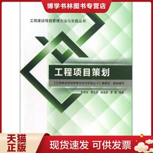 正版现货9787112151943工程项目策划 李福和 中国建筑工业...  李福和主编  中国建筑工业出版社