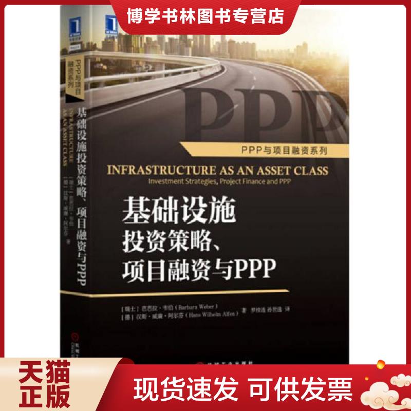 正版现货9787111537199基础设施投资策略 项目融资与ppp Infrastructure as an Asset Class Investment Strategies Project Finan