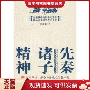 正版现货9787807295822先秦诸子精神 孙开泰著 凤凰出版社