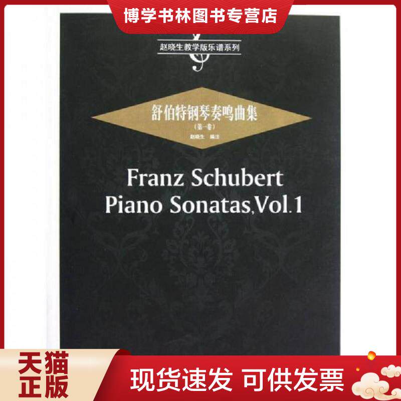 正版现货9787539643434 赵晓生教学版乐谱系列舒伯特钢琴奏鸣曲集第1卷  赵晓生 安徽文艺出版社  赵晓生编  安徽文艺出版社