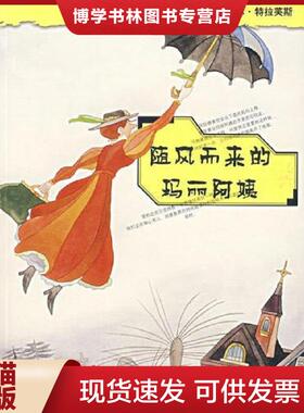 正版现货9787533232306随风而来的玛丽阿姨  （英）帕·林·特拉弗斯（P.L.Travers）著；任溶溶译  明天出版社