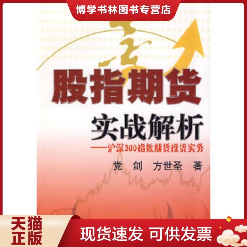 正版现货9787810989930股指期货实战解析：沪深300指数期货投资实务  党剑,方世圣　著  上海财经大学出版社