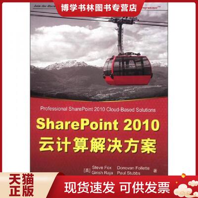正版现货9787302295426 SharePoint 2010云计算解决方案  (美)福克斯  清华大学出版社