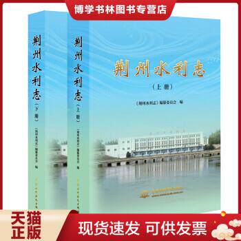 正版现货9787517050865荆州水利志（上下）怎么看?