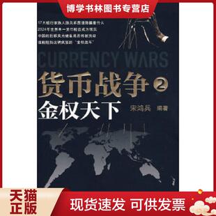 中华工商联合出版 宋鸿兵编著 社有限责任公司 现货9787802491823货币战争2：金权天下 正版
