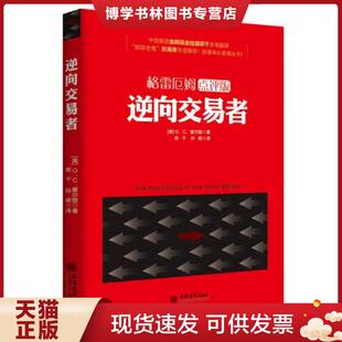 二手书书脊处有少许磨损 G．C．塞尔登 荣 正版 立信出版 逆向交易者 孙碳 社 现货9787542949417格雷厄姆点评版