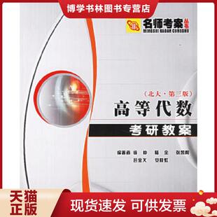 正版现货9787561220887高等代数考研教案(北大第三版 第2版) 徐仲 等编著 西北工业大学出版社