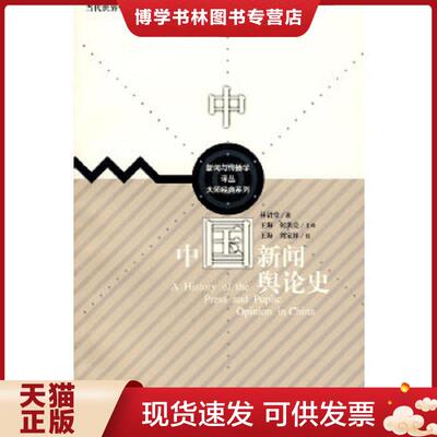 正版现货9787300091891 中国新闻舆论史：当代世界学术名著 新闻与传播学译丛 大师经典系列  林语堂著,王海,何洪亮主译,王海,刘家