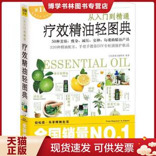 江西科学技术出版 正版 编辑部著 轻图典 社 现货9787539045979从入门到精通：疗效精油轻图典
