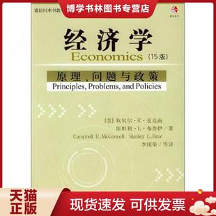 正版现货9787500569244经济学：原理问题与政（策15版）  [美]麦克南,[美]布鲁伊著,李绍荣等译  中国财经出版社