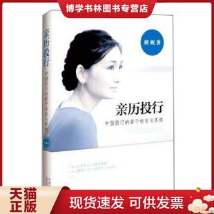 正版现货9787509348383亲历投行 中国投行的若干传言与真相 班妮著 中国法制出版社 班妮著 中国法制出版社