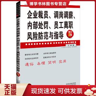 正版现货9787509344187企业法律与管理实务操作系列：企业裁员、调岗调薪、内部处罚、员工离职风险防范与指导（增订3版）  王明