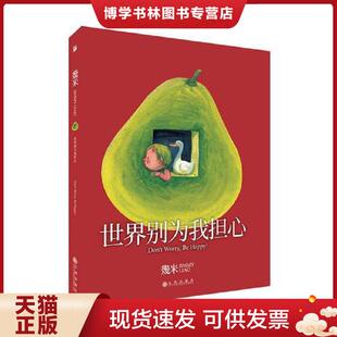 正版现货9787510873461几米：世界别为我担心（平装）  幾米  九州出版社