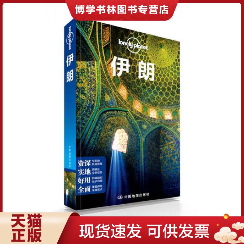 正版现货9787503174674 孤独星球Lonely Planet旅行指南系列 伊朗  9787503174674  澳大利亚LonelyPlanet公司编；闵楠等译  中国
