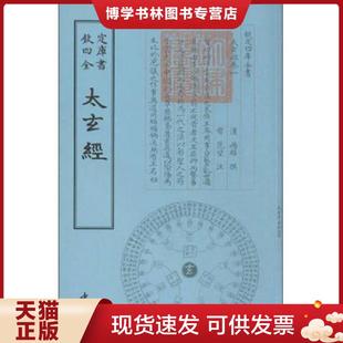 正版现货9787514909845四库全书术数类:太玄经 (汉)杨雄撰 中国书店出版社