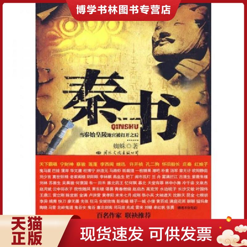 正版现货9787801739261秦书 当秦始皇陵地宫被打开之后  蜘蛛著  国际文化出版公司