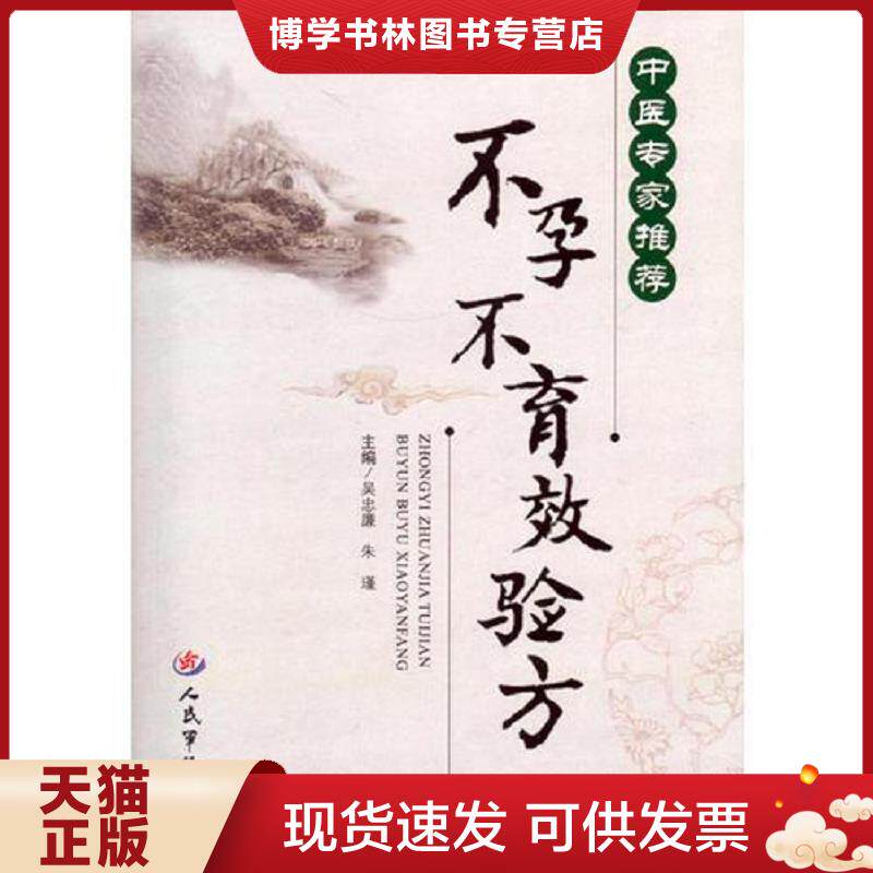 正版现货 9787509184844 中医专家推荐.不孕不育效验方  吴忠廉,朱瑾　主编  人民军医出版社