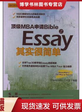 正版现货9787510063879顶级MBA申请Bible之Essay其实很简单  ShareWithU(尚友)  世界图书出版公司