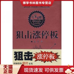 正版现货9787220076299狙击涨停板  张华著  四川人民出版社