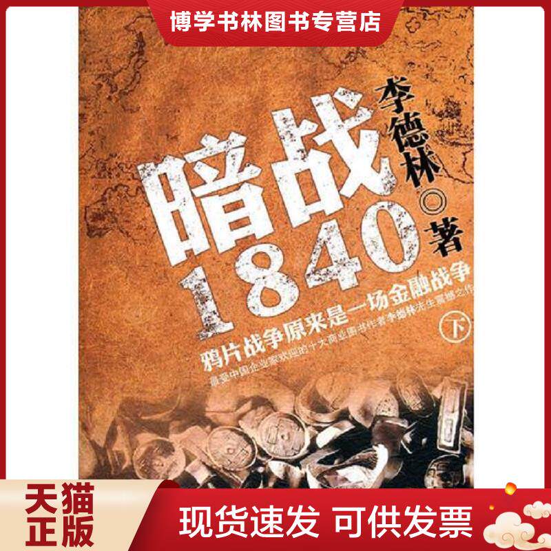 正版现货9787802498532暗战1840：鸦片战争原来是一场金融战争（下）  李德林著  中华工商联合出版社有限责任公司