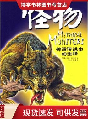 正版现货9787535348326怪物-神话传说中的生物  （英）麦克纳伯　主编,王永江　译  湖北少儿出版社
