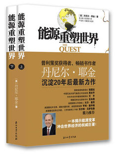 正版9成新 9787502192259 能源重塑世界（上下册）  [美]丹尼尔·耶金 石油工业出版社