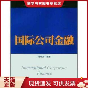 正版现货9787564214807国际公司金融（教材）  徐晓萍　编著  上海财经大学出版社