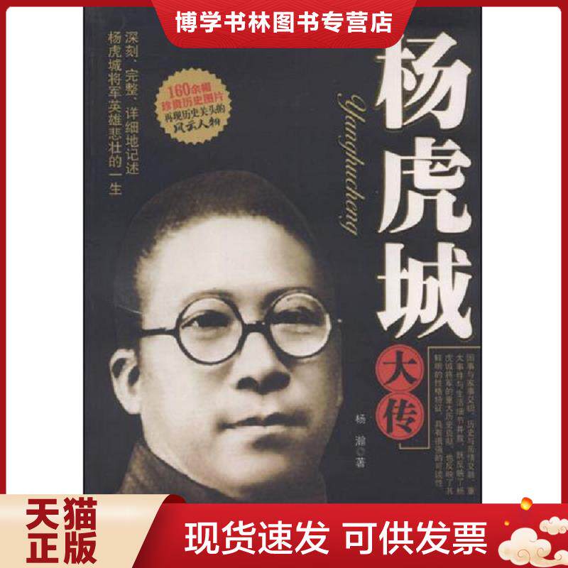 正版现货9787802142084杨虎城大传  杨瀚  团结出版社