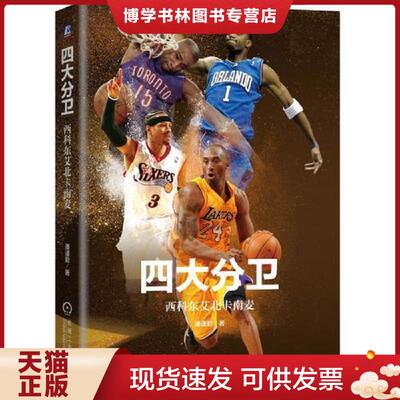 正版现货9787111601616四大分卫：西科东艾北卡南麦  潘谨勤  机械工业出版社