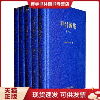 正版现货9787509724873现货 尹昌衡集(全5卷 曾业英 周斌 编 名家