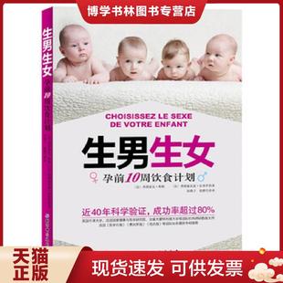 正版现货9787571402860生男生女 孕前10周饮食计划  弗朗索瓦·帕帕
