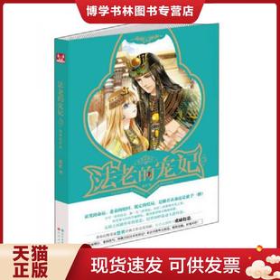 3宿命 宠妃 终结 悠世 社 正版 长江出版 现货9787549242665法老