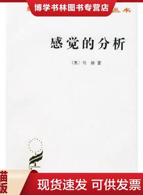 正版现货9787100018067 感觉的分析  [奥]马赫著,洪谦唐钺梁志学译  商务印书馆
