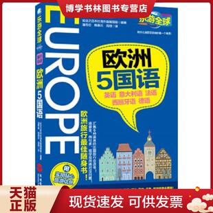 正版现货9787563724789欧洲5国语英语、意大利语、法语、西班牙语、德语 实业之日本社海外版编辑部编著,潘寿君,柳慕云,周微译