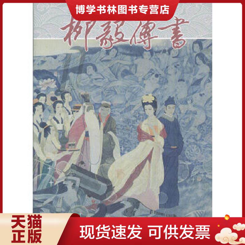 正版现货9787505615182柳毅传书(精)（彩色大精 戴宏海 连环画出版社 32开精装 连环画）  戴宏海　著  连环画出版社