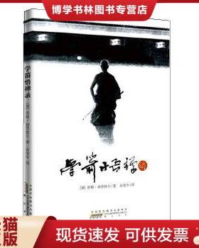 正版包邮9787546116402 学箭悟禅录  根·赫里格尔 著；余觉中 译  黄山书社