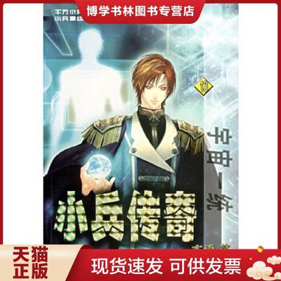 正版现货9787544235587宇宙一统-小兵传奇  玄雨著  南海出版公司