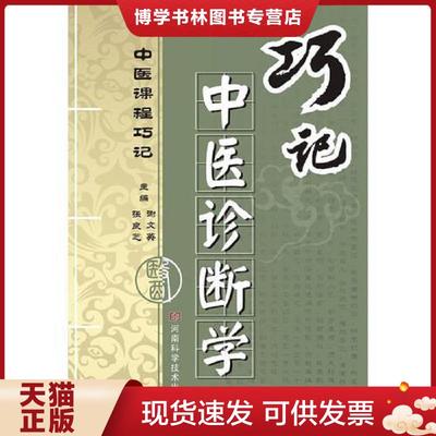 正版现货9787534953828巧记中医诊断学  谢文英,张良芝　著  河南科学技术出版社