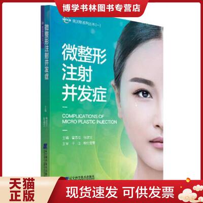 正版现货9787538194418 微整形注射并发症  曹思佳,张建文著  辽宁科学技术出版社